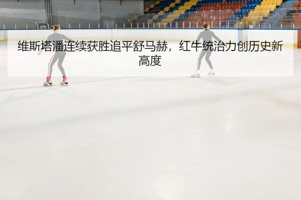 wei-si-ta-pan-lian-xu-huo-sheng-zhui-ping-shu-ma-he-hong-niu-tong-zhi-li-chuang-li-shi-xin-gao-du-2-882.jpg